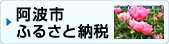 阿波市ふるさと納税のページにジャンプします