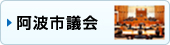 阿波市議会のページにジャンプします