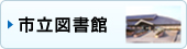 市立図書館のページにジャンプします