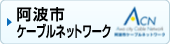 阿波市ケーブルネットワークのホームページにジャンプします