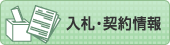 入札情報のページにジャンプします