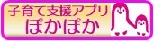 阿波市子育て支援アプリ　ぽかぽか