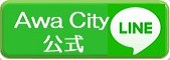 阿波市公式LINE