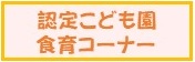 認定こども園　給食献立コーナー