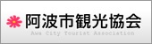 阿波市観光協会