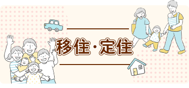 移住・定住