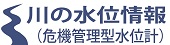 川の水位情報
