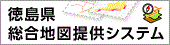 徳島県総合地図提供システム