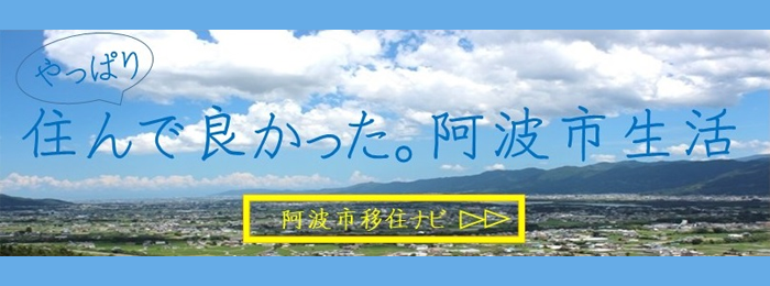 阿波市移住ナビ