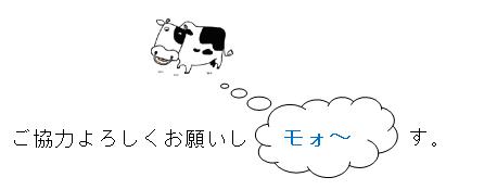 ご協力お願いしモォ～す！