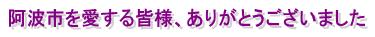 阿波市を愛する皆様、ありがとうございました