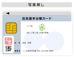 住基カード（顔写真無し）