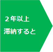 ２年以上