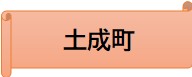 土成町