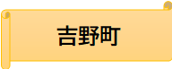吉野町