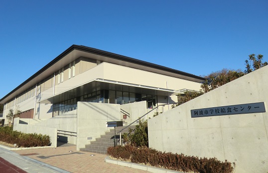 阿波市学校給食センター