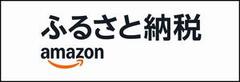 Amazonふるさと納税バナー