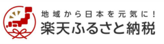 楽天ふるさと納税バナー