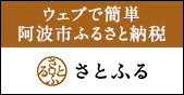 阿波市　ふるさと納税