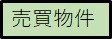 売買物件