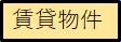 賃貸物件
