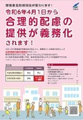 合理的配慮の提供が義務化されます