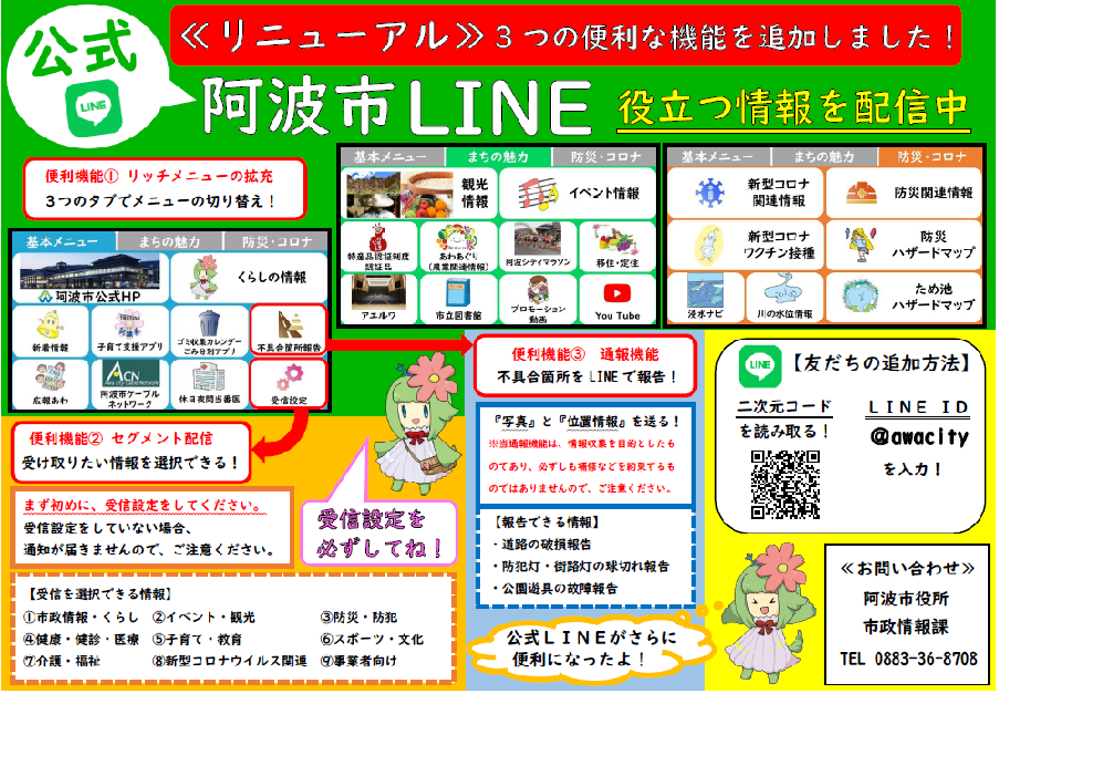 阿波市LINE公式アカウント」がリニューアルしました！ | 阿波市