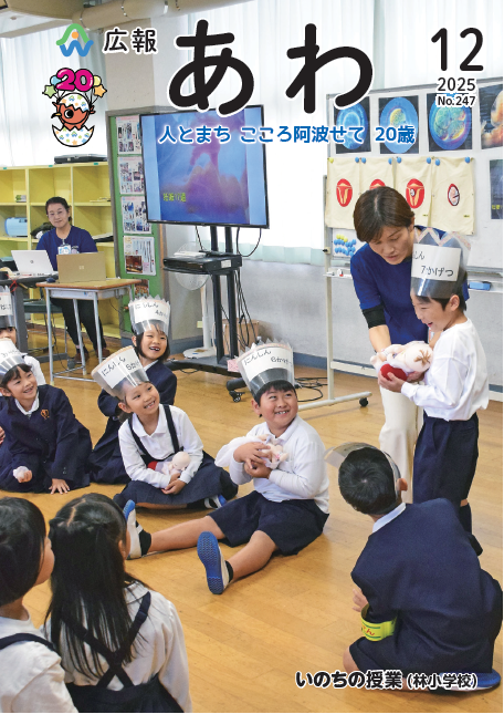 広報あわ【令和7年度分】 | 阿波市