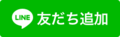 LINE友だち追加タブ