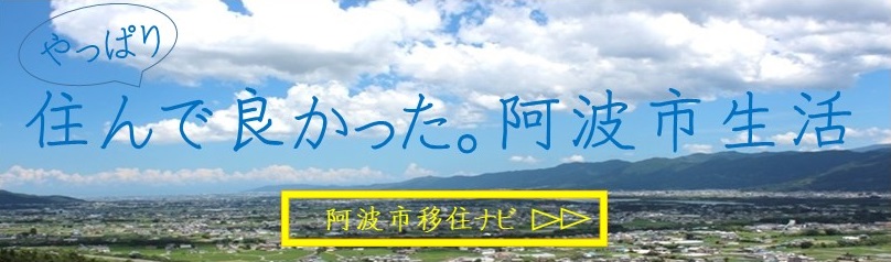 阿波市移住ナビ