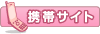 携帯サイト 携帯サイト